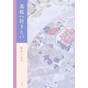 高校へ行きたい [単行本]