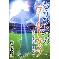 もうひとつのワールドカップ―近くて遠いゴールの軌跡(新風舎文庫) [文庫]