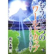 もうひとつのワールドカップ―近くて遠いゴールの軌跡(新風舎文庫) [文庫]