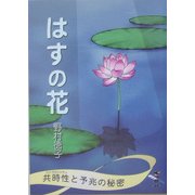 はすの花―共時性と予兆の秘密(新風舎文庫) [文庫]