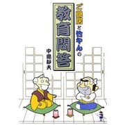 ご隠居と竹やんの教育問答(新風舎文庫) [文庫]