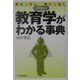 教育学がわかる事典―読みこなし使いこなし活用自在 [単行本]
