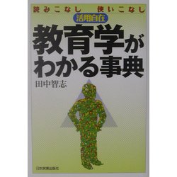 教育学がわかる事典―読みこなし使いこなし活用自在 [単行本]