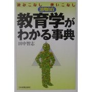 教育学がわかる事典―読みこなし使いこなし活用自在 [単行本]