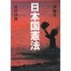 伊藤真・長倉洋海の日本国憲法 [単行本]
