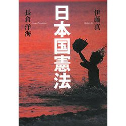 伊藤真・長倉洋海の日本国憲法 [単行本]
