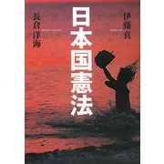 伊藤真・長倉洋海の日本国憲法 [単行本]