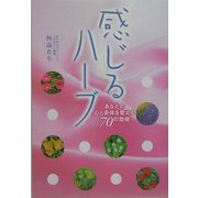 感じるハーブ―あなたの心と身体を変える70の効能 [単行本]