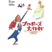 プロポーズ大作戦―もしもあの日に戻れたら [単行本]
