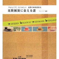 北欧雑貨に会える店―やさしくて、なつかしい全国の雑貨店案内 [単行本]