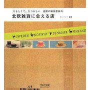 北欧雑貨に会える店―やさしくて、なつかしい全国の雑貨店案内 [単行本]
