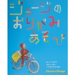 ジョージのおりがみあそび [絵本]