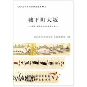 城下町大坂―絵図・地図からみた武士の姿(大阪大学総合学術博物館叢書) [全集叢書]