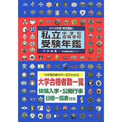 私立中学校・高等学校受験年鑑 東京圏版〈2008年度版〉 [単行本]