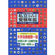 私立中学校・高等学校受験年鑑 東京圏版〈2008年度版〉 [単行本]