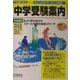 首都圏 中学受験案内―平成15年度入試用 [全集叢書]