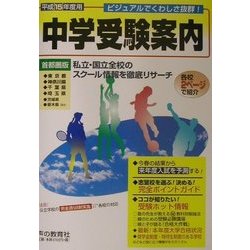 首都圏 中学受験案内―平成15年度入試用 [全集叢書]