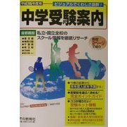 首都圏 中学受験案内―平成15年度入試用 [全集叢書]