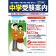 首都圏中学受験案内〈平成21年度入試用〉 [全集叢書]
