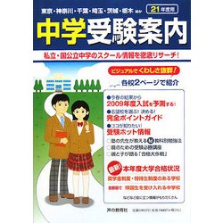 首都圏中学受験案内〈平成21年度入試用〉 [全集叢書]