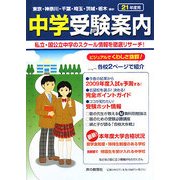 首都圏中学受験案内〈平成21年度入試用〉 [全集叢書]