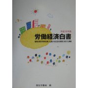 労働経済白書〈平成16年版〉雇用の質の充実を通じた豊かな生活の実現に向けた課題 [単行本]