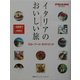 イタリアのおいしい旅―スローフード・ガイドブック(FIGARO BOOKS) [単行本]