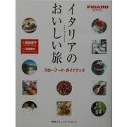 イタリアのおいしい旅―スローフード・ガイドブック(FIGARO BOOKS) [単行本]