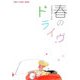 春のドライヴ(新風舎文庫―POST CARD BOOK) [文庫]