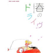 春のドライヴ(新風舎文庫―POST CARD BOOK) [文庫]