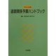 道路関係予算ハンドブック〈平成12年度〉 [単行本]