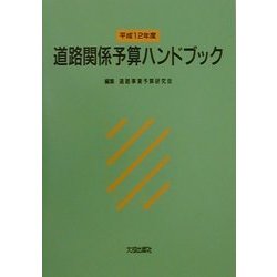 道路関係予算ハンドブック〈平成12年度〉 [単行本]