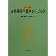 道路関係予算ハンドブック〈平成12年度〉 [単行本]