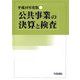 公共事業の決算と検査〈平成19年度版〉 [単行本]