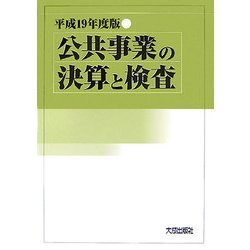 公共事業の決算と検査〈平成19年度版〉 [単行本]