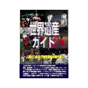 世界遺産ガイド 人類の口承及び無形遺産の傑作編 [事典辞典]