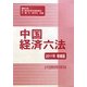 中国経済六法〈2011年増補版〉 [単行本]
