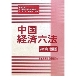 中国経済六法〈2011年増補版〉 [単行本]