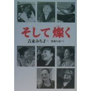 そして燦く [単行本]