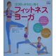 ココロとからだに効くフィットネスヨーガ(f.i.t.books) [単行本]