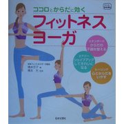 ココロとからだに効くフィットネスヨーガ(f.i.t.books) [単行本]