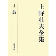 上野壮夫全集〈1〉詩 [単行本]