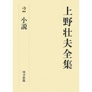 上野壮夫全集〈2〉小説 [単行本]