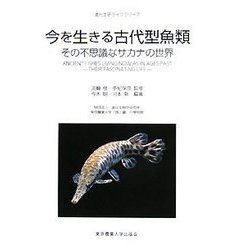 今を生きる古代型魚類―その不思議なサカナの世界(進化生研ライブラリー〈7〉) [単行本]