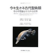 今を生きる古代型魚類―その不思議なサカナの世界(進化生研ライブラリー〈7〉) [単行本]