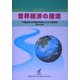 世界経済の潮流〈2005年春〉中国経済の持続的発展のための諸課題 官から民へ [単行本]