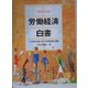 労働経済白書〈平成17年版〉人口減少社会における労働政策の課題 [単行本]