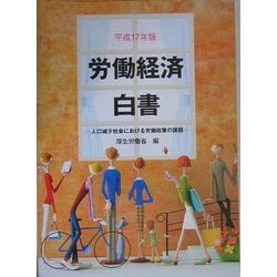 労働経済白書〈平成17年版〉人口減少社会における労働政策の課題 [単行本]
