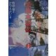 黒旗水滸伝―大正地獄篇〈上巻〉 [単行本]