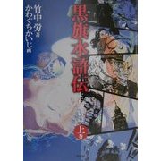 黒旗水滸伝―大正地獄篇〈上巻〉 [単行本]